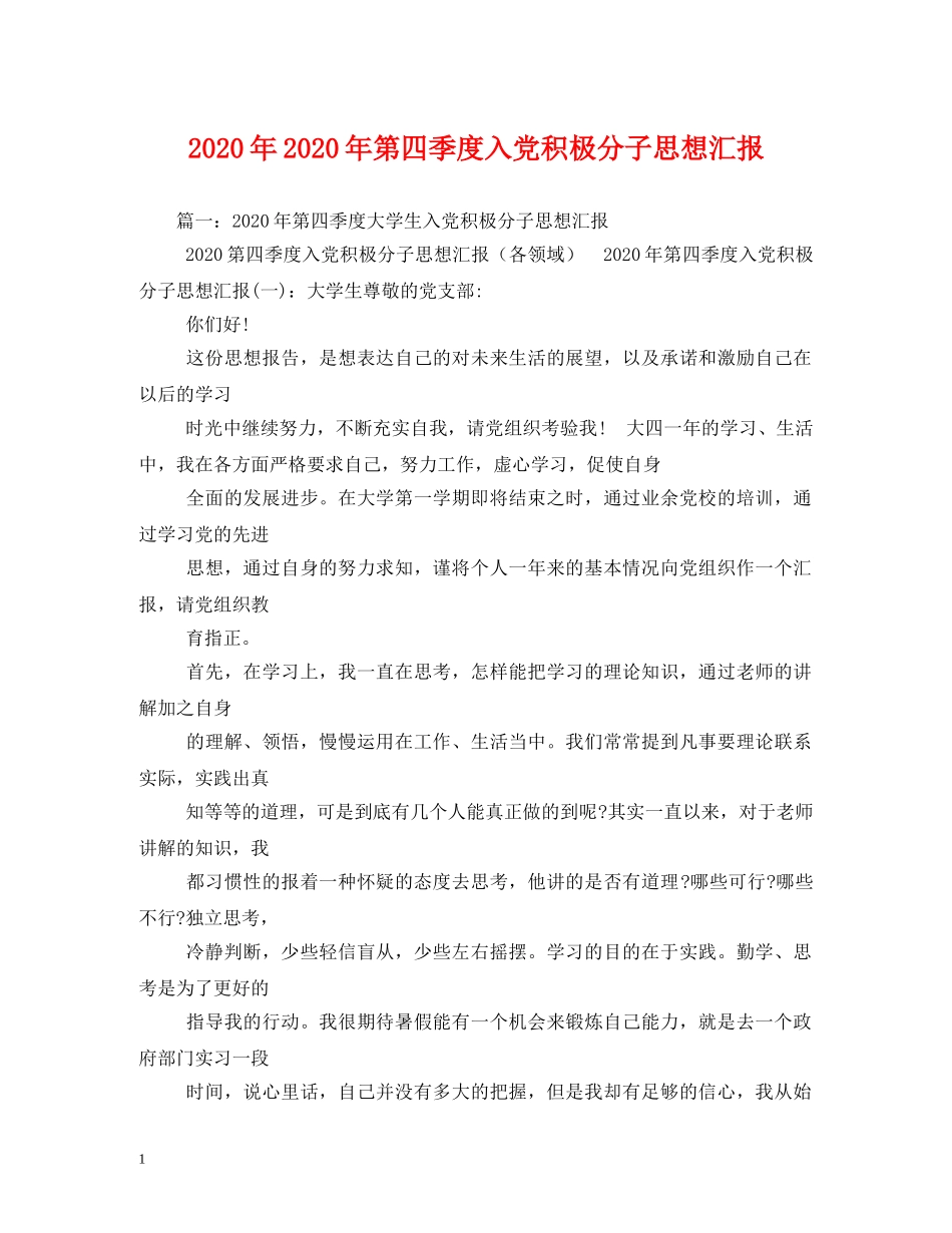 2024年2024年第四季度入党积极分子思想汇报 _第1页