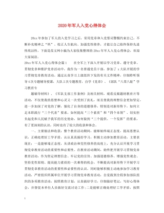 2024年军人入党心得体会 