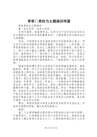 青春--勇担当主题演讲稿两篇