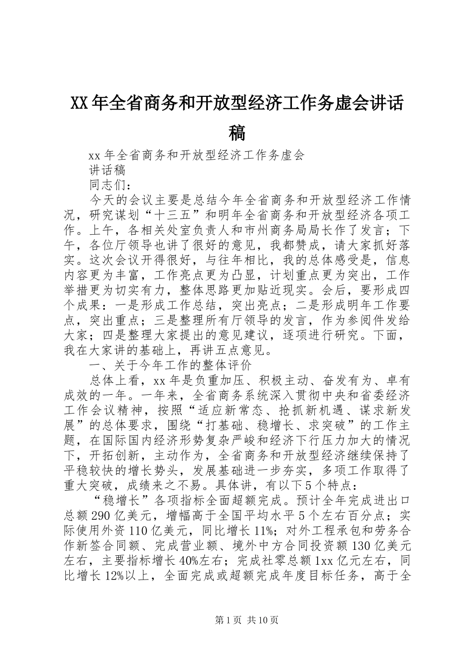 XX年全省商务和开放型经济工作务虚会讲话发言稿_第1页