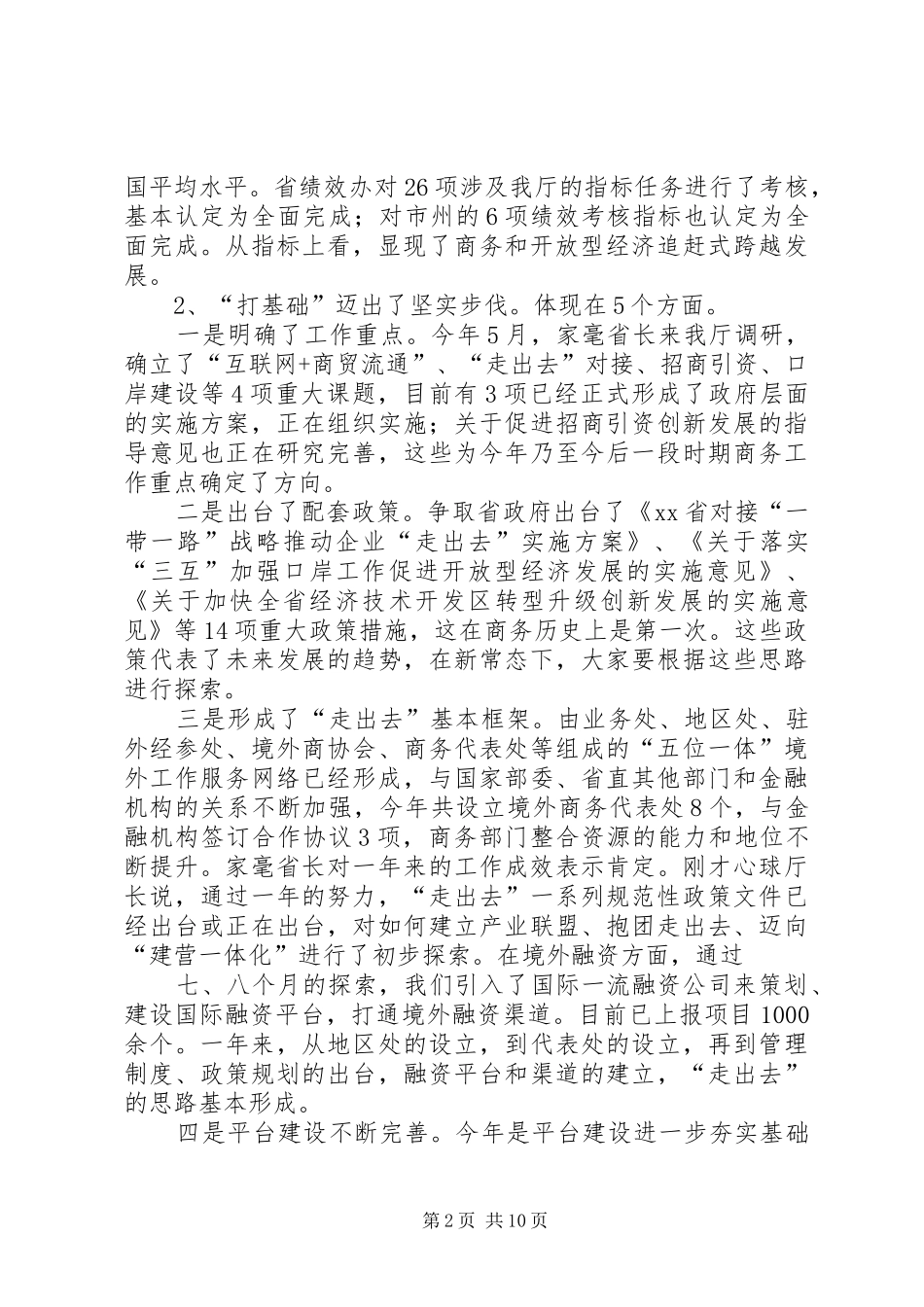 XX年全省商务和开放型经济工作务虚会讲话发言稿_第2页