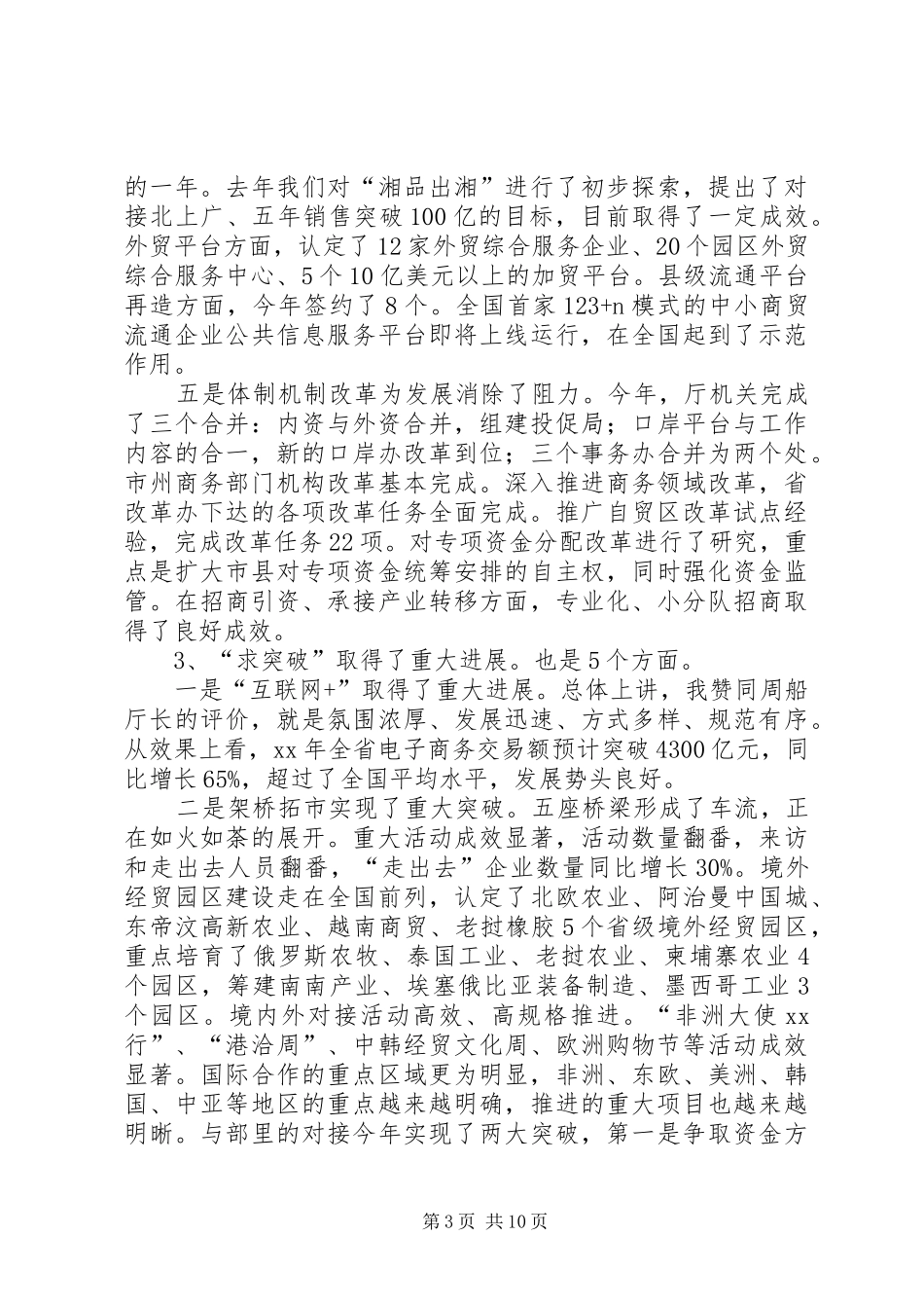 XX年全省商务和开放型经济工作务虚会讲话发言稿_第3页