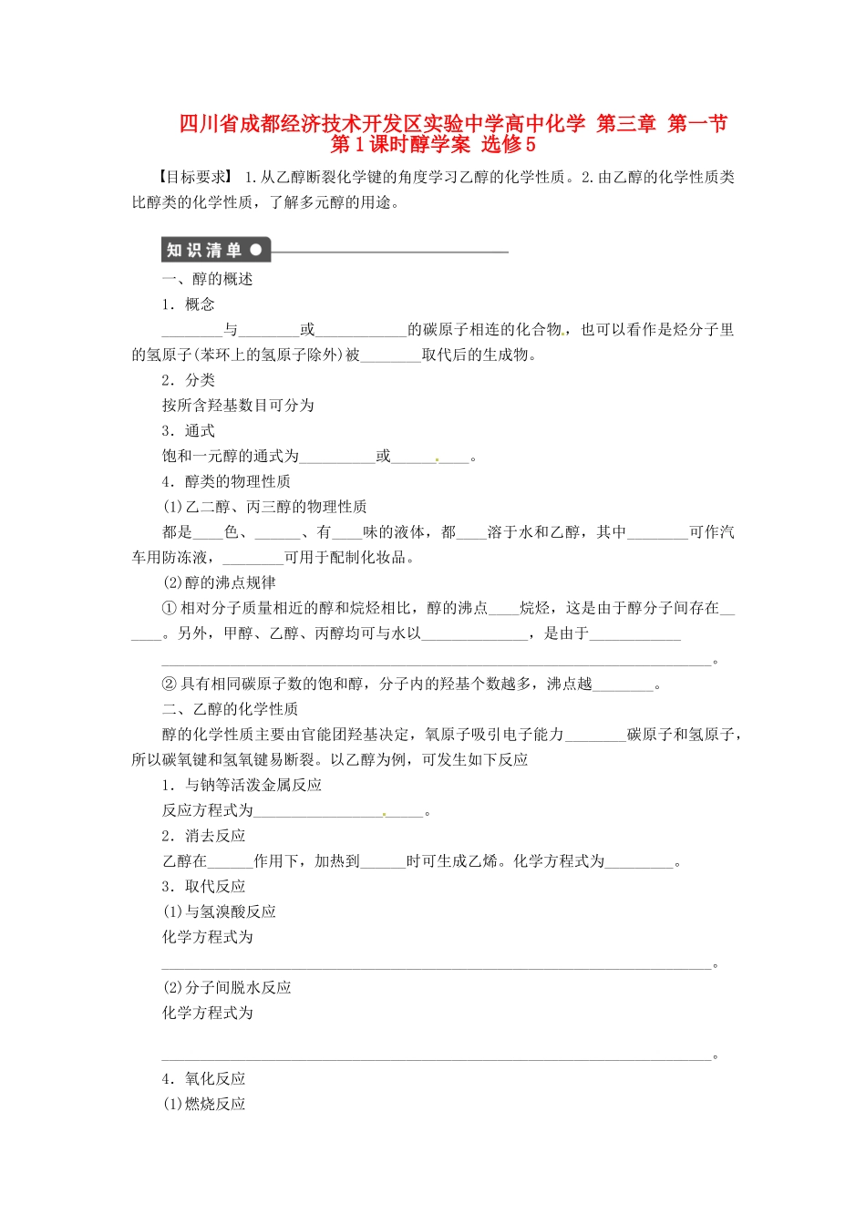 四川省成都经济技术开发区实验中学高中化学 第三章 第一节第1课时醇学案 新人教版选修5_第1页