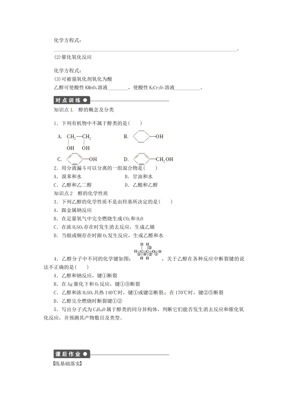 四川省成都经济技术开发区实验中学高中化学 第三章 第一节第1课时醇学案 新人教版选修5_第2页