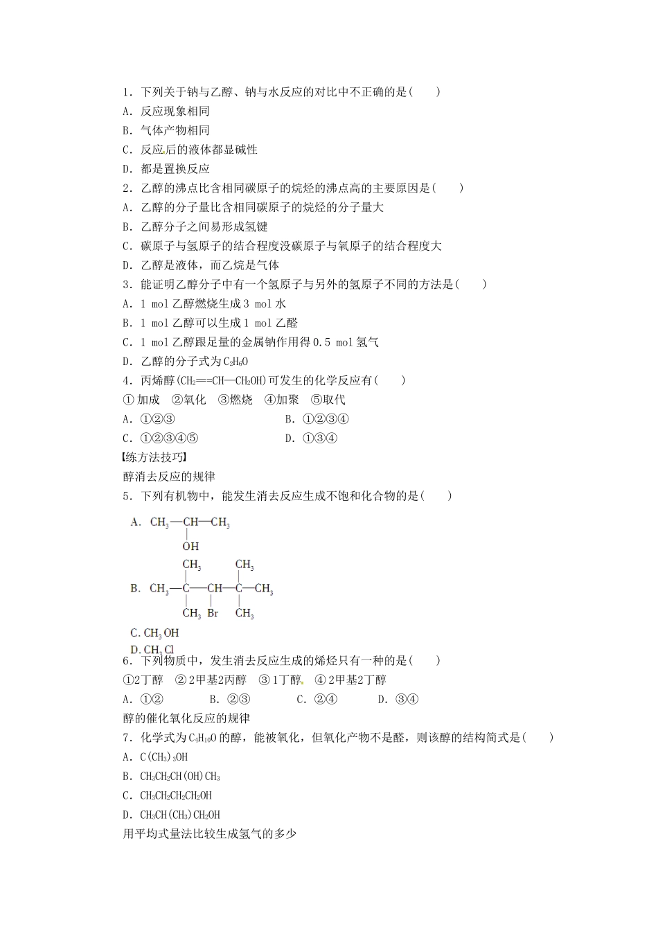 四川省成都经济技术开发区实验中学高中化学 第三章 第一节第1课时醇学案 新人教版选修5_第3页