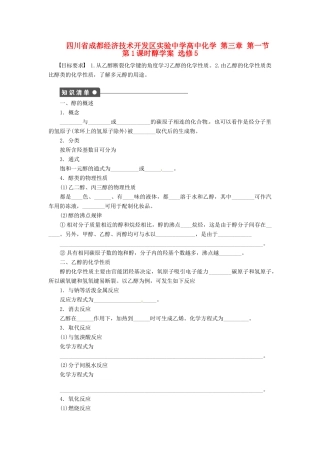 四川省成都经济技术开发区实验中学高中化学 第三章 第一节第1课时醇学案 新人教版选修5