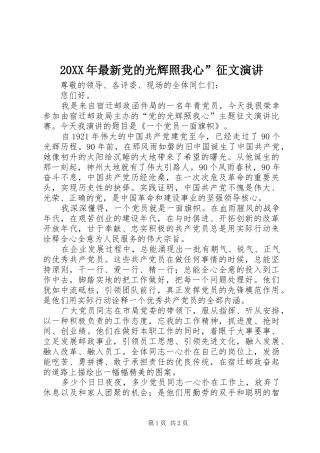 20XX年最新党的光辉照我心”征文演讲稿
