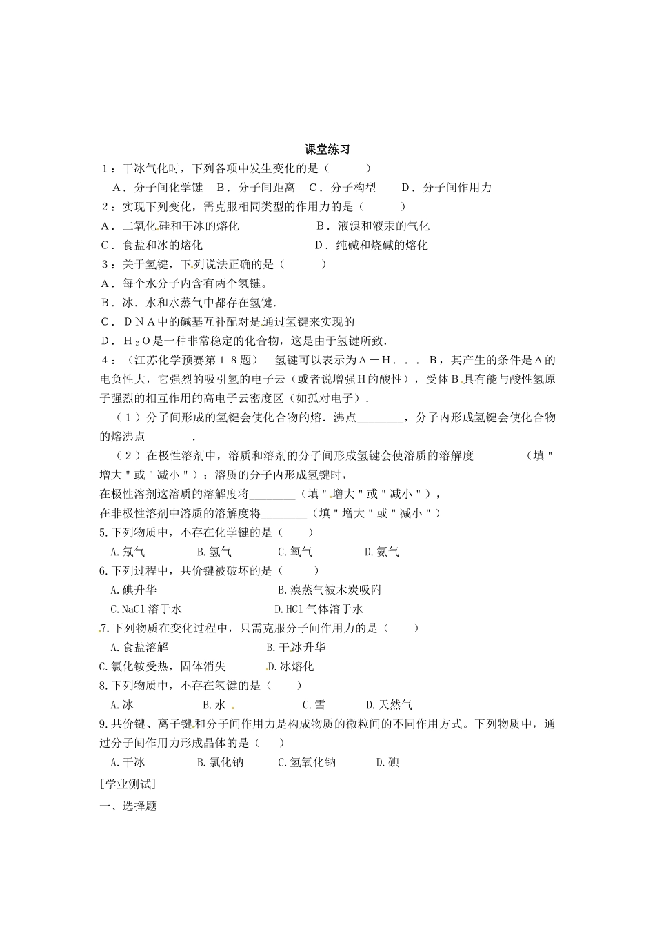 河北省吴桥中学高中化学《分子间作用力》学案+课堂练习 新人教版必修2_第2页