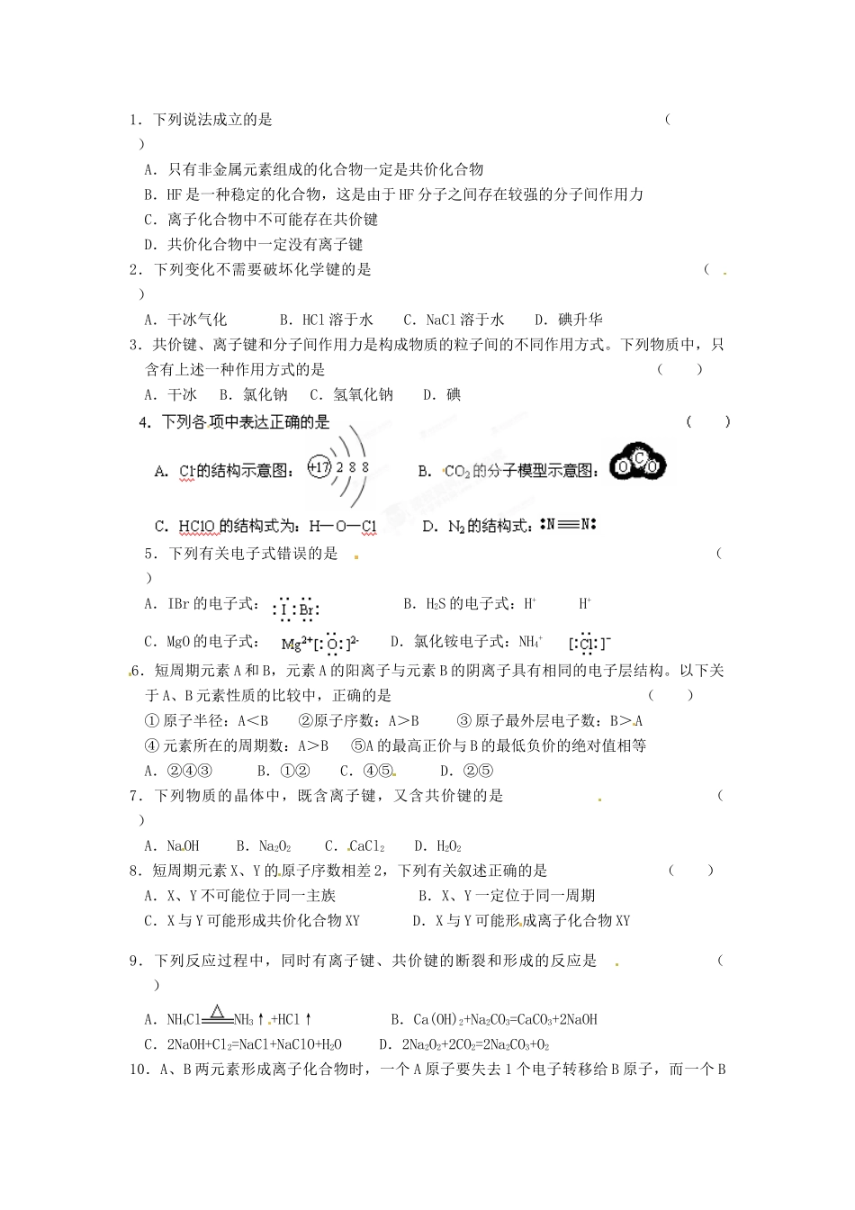 河北省吴桥中学高中化学《分子间作用力》学案+课堂练习 新人教版必修2_第3页