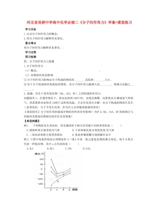 河北省吴桥中学高中化学《分子间作用力》学案+课堂练习 新人教版必修2