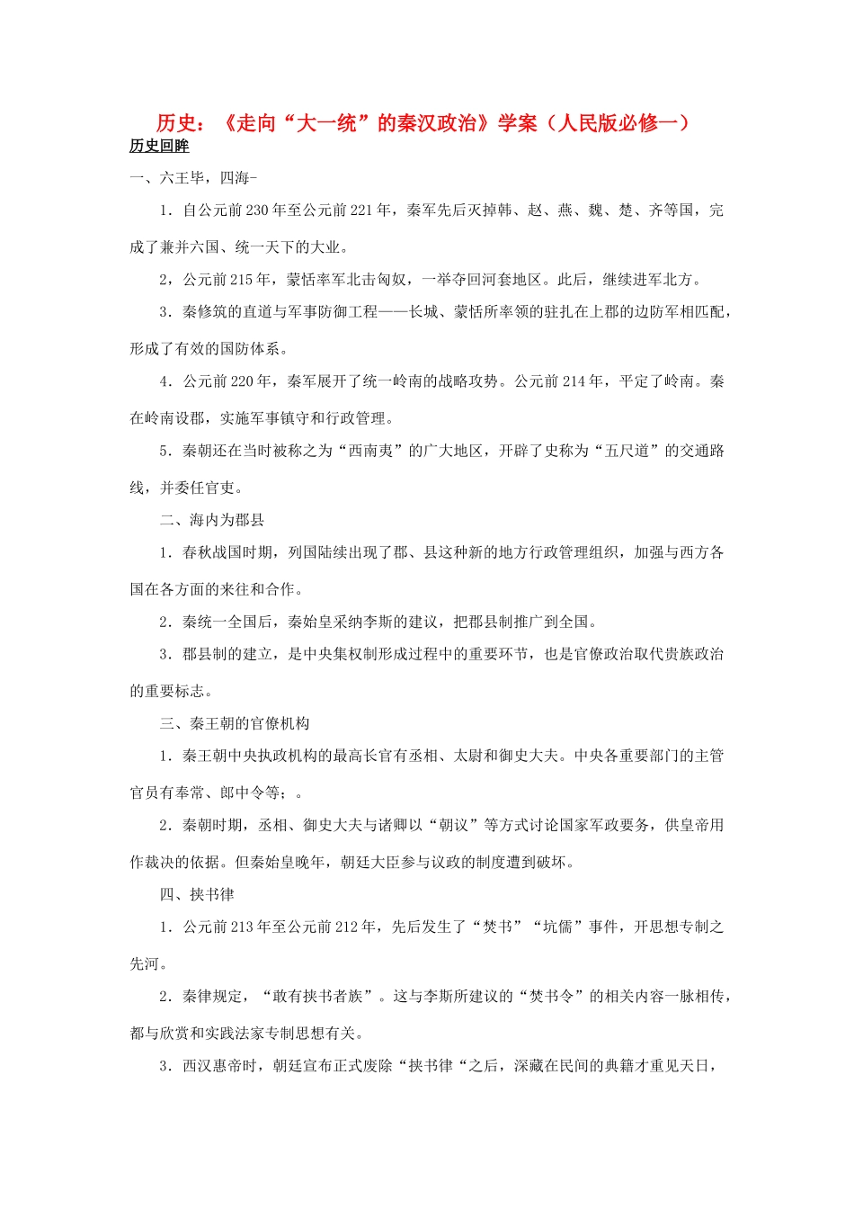 高中历史 《走向“大一统”的秦汉政治》学案 人民版必修1_第1页