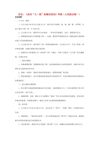 高中历史 《走向“大一统”的秦汉政治》学案 人民版必修1