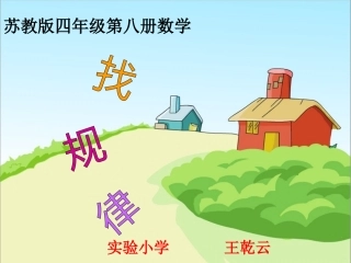 苏教版四年级下《找规律-简单排列》_(2课时)