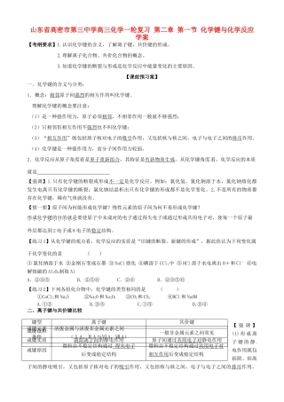 山东省高密市第三中学高三化学一轮复习 第二章 第一节 化学键与化学反应导学案