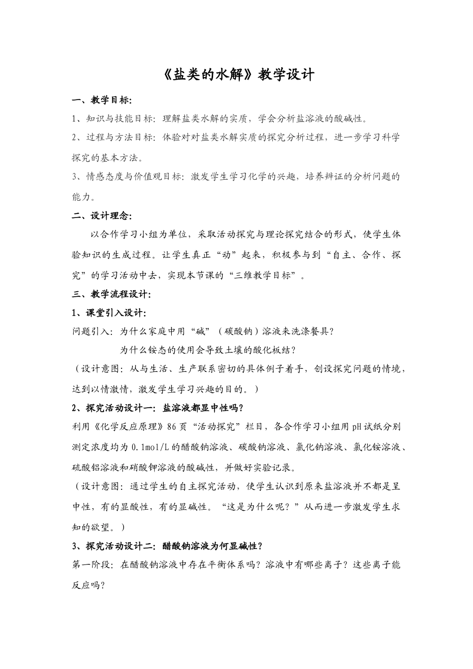 高中化学《盐类的水解》教学案选修四_第1页