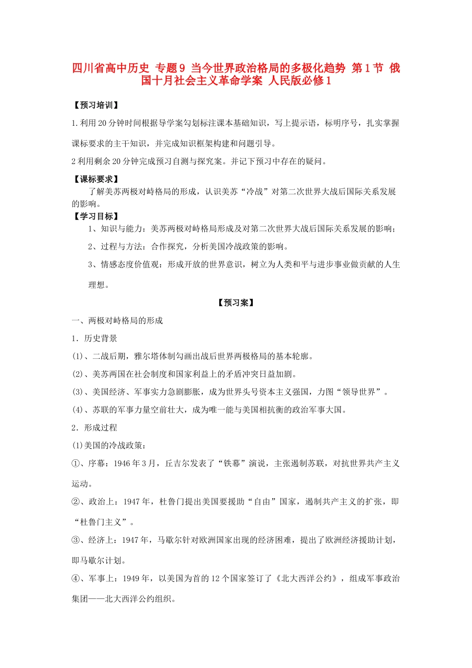 高中历史 专题9 当今世界政治格局的多极化趋势 第1节 俄国十月社会主义革命学案 人民版必修1-人民版高一必修1历史学案_第1页