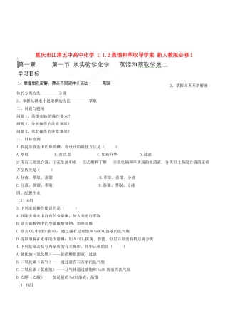 重庆市江津五中高中化学 1.1.2蒸馏和萃取导学案 新人教版必修1