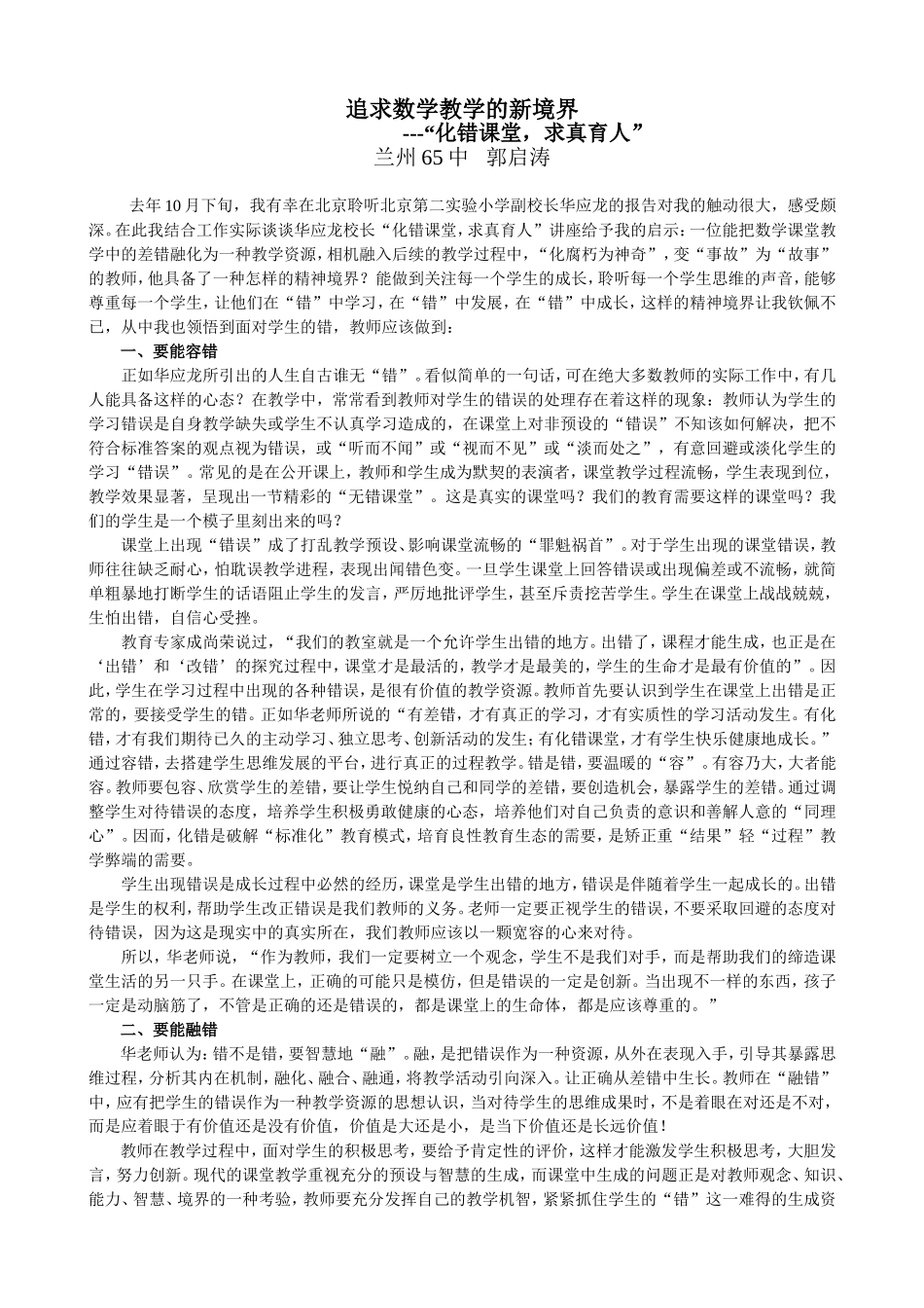 追求数学课堂新境界郭启涛_第1页