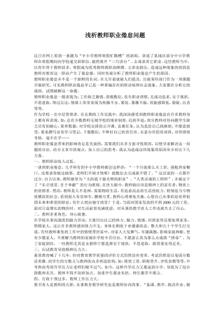 浅析教师职业倦怠问题