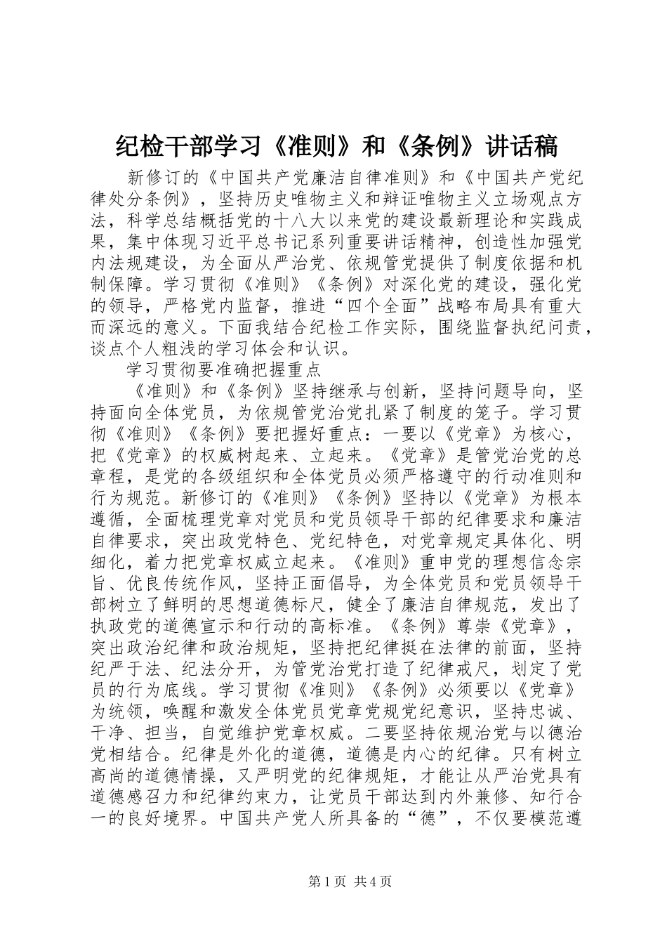 纪检干部学习《准则》和《条例》的讲话稿_第1页