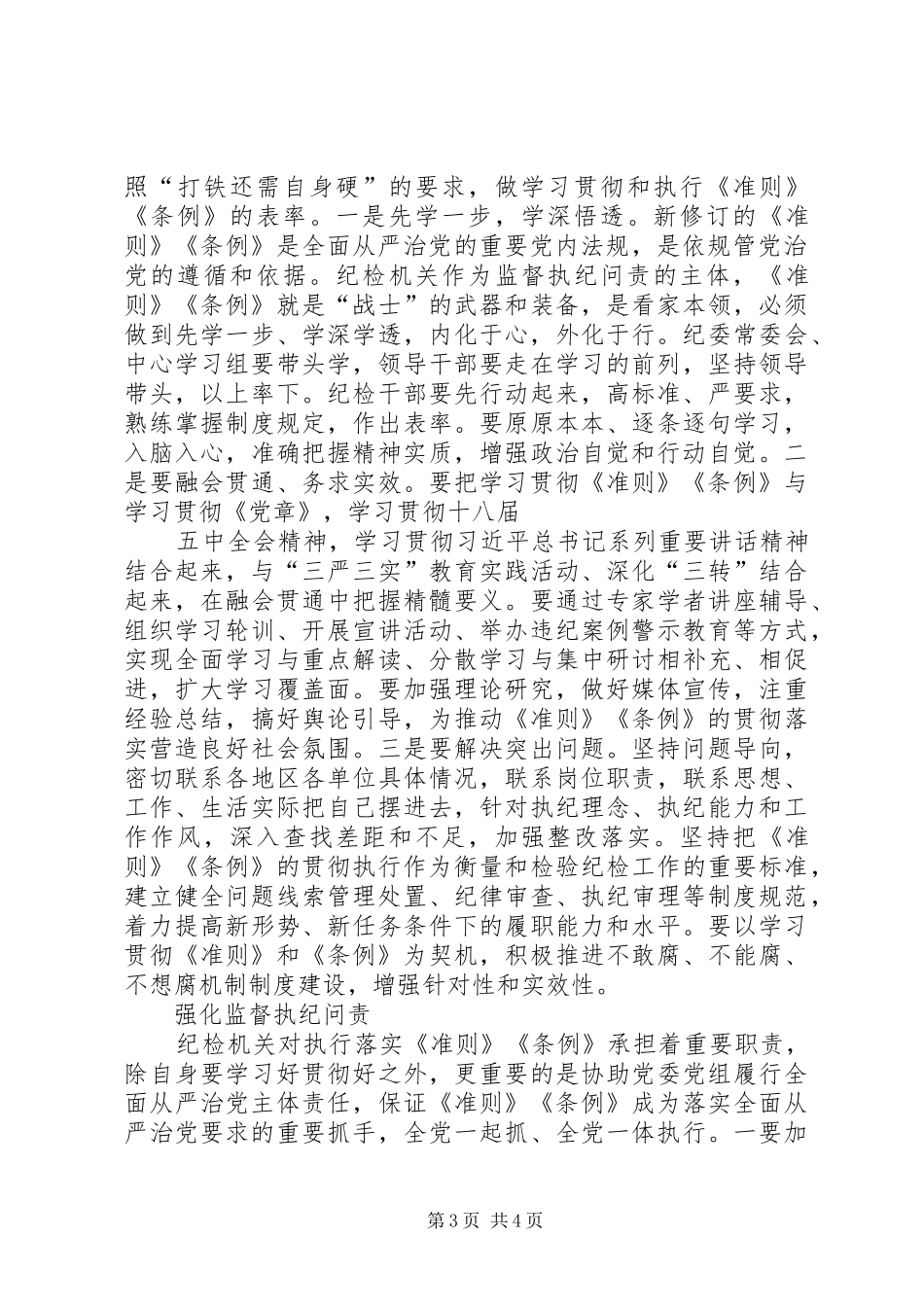 纪检干部学习《准则》和《条例》的讲话稿_第3页