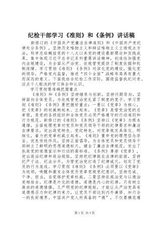 纪检干部学习《准则》和《条例》的讲话稿