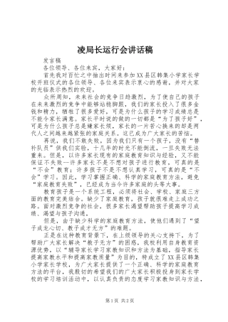 凌局长运行会的讲话发言稿