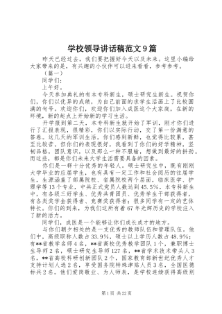 学校领导讲话发言稿范文9篇
