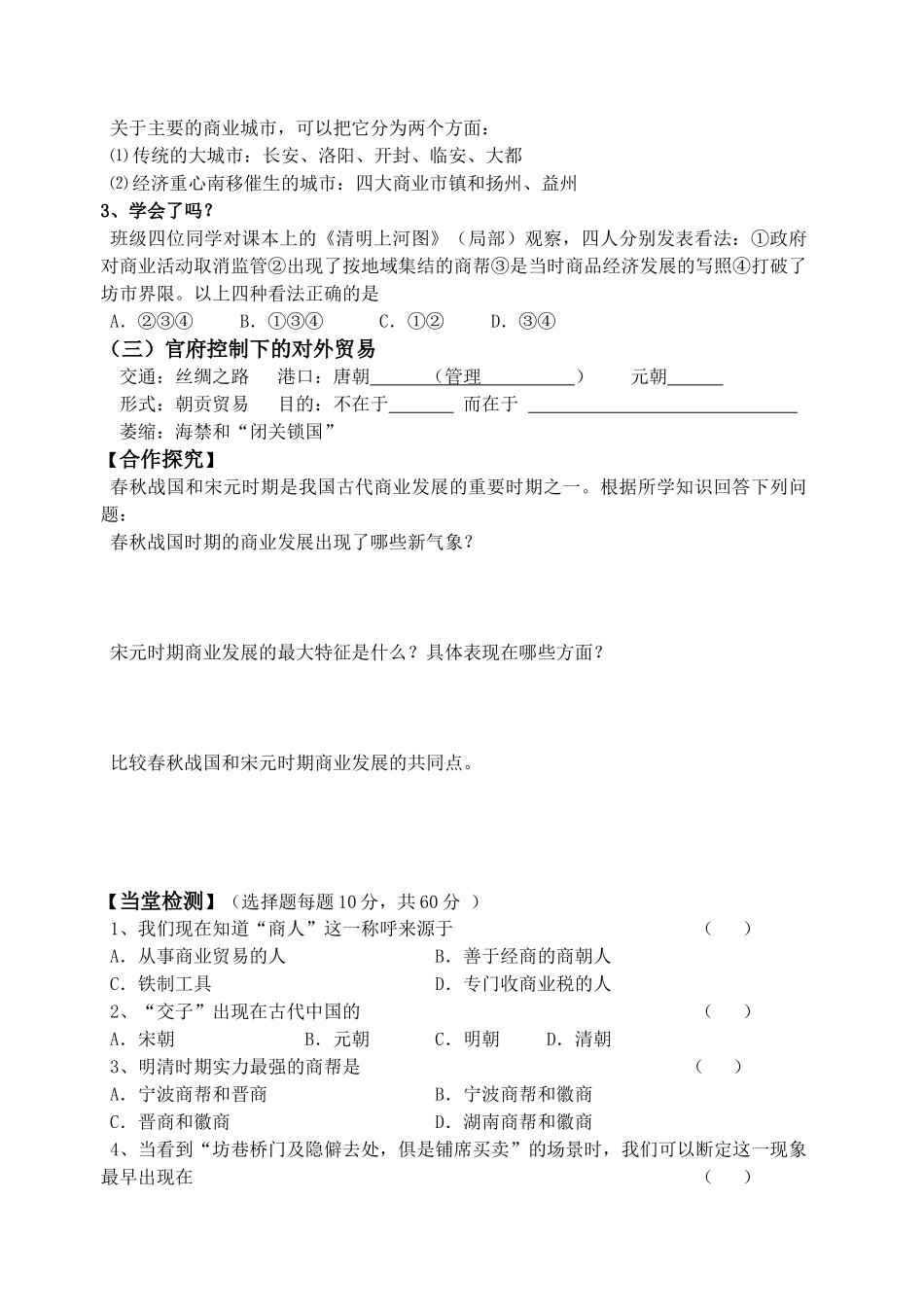高中历史 第一单元 古代中国经济的基本结构与特点 第3课 古代商业的发展导学案 新人教版必修2_第2页