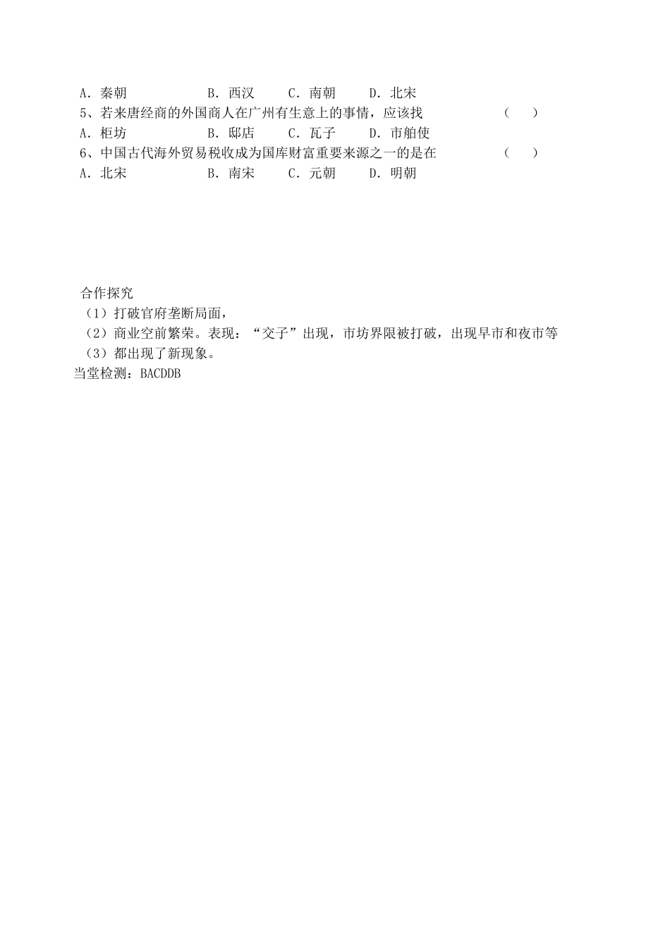 高中历史 第一单元 古代中国经济的基本结构与特点 第3课 古代商业的发展导学案 新人教版必修2_第3页