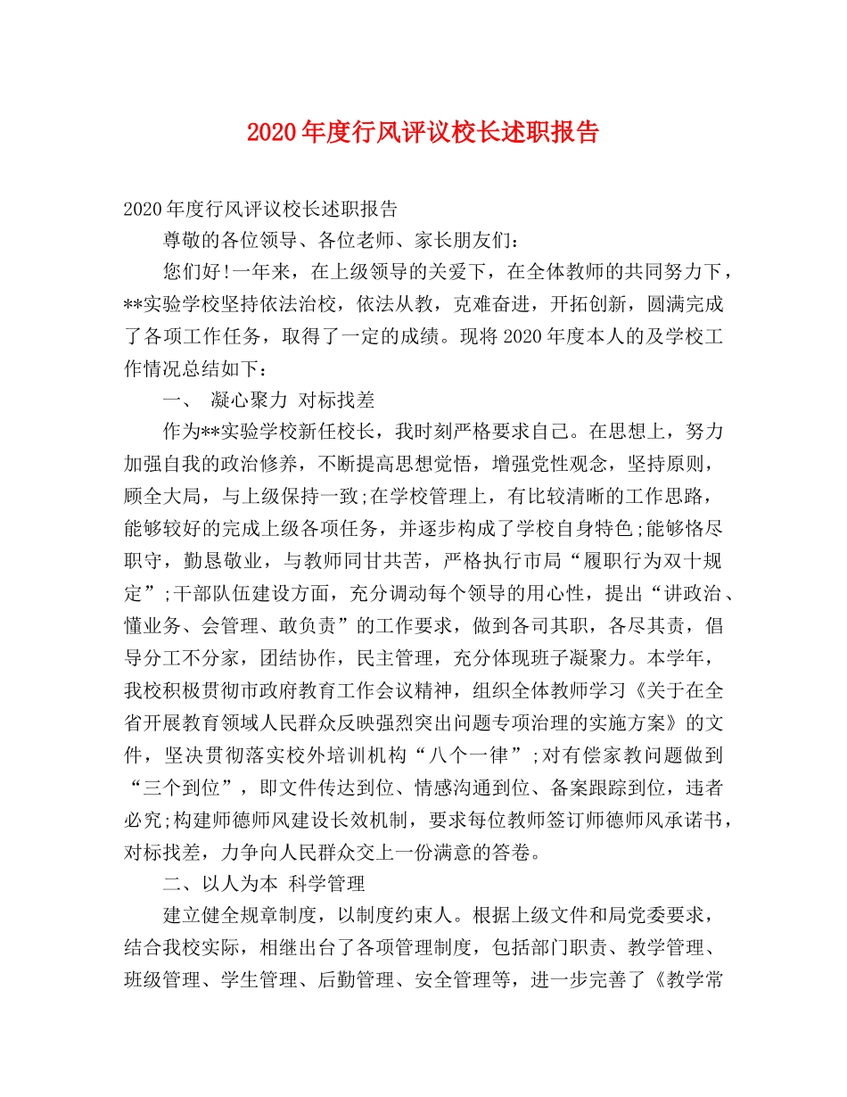 2024年度行风评议校长述职报告 _第1页