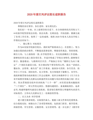2024年度行风评议校长述职报告 