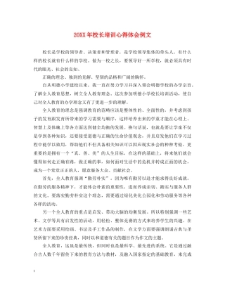 20XX年校长培训心得体会例文 (000001)