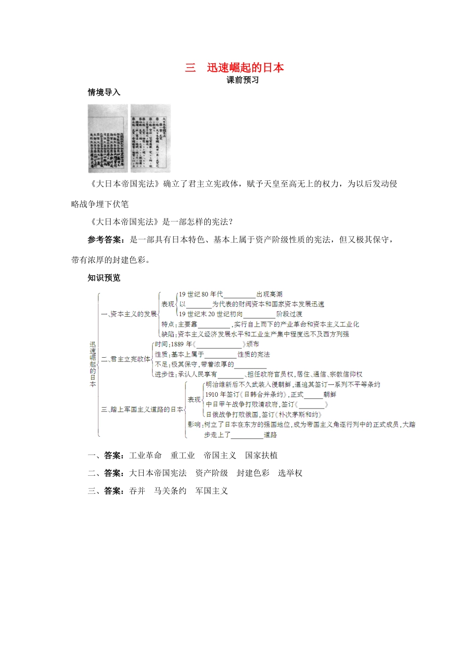 高中历史 专题八 明治维新 三 迅速崛起的日本课前预习学案 人民版选修1-人民版高二选修1历史学案_第1页