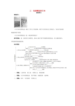 高中历史 专题八 明治维新 三 迅速崛起的日本课前预习学案 人民版选修1-人民版高二选修1历史学案