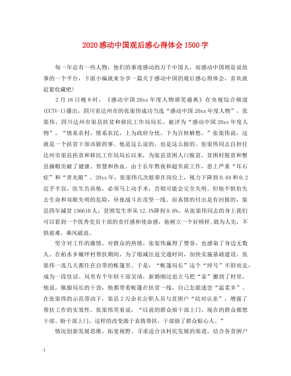 2024感动中国观后感心得体会1500字 _第1页