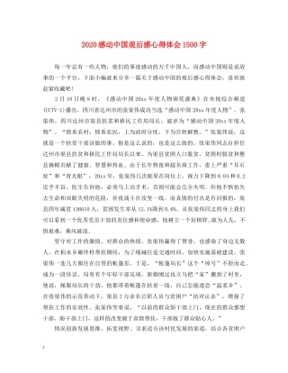 2024感动中国观后感心得体会1500字 