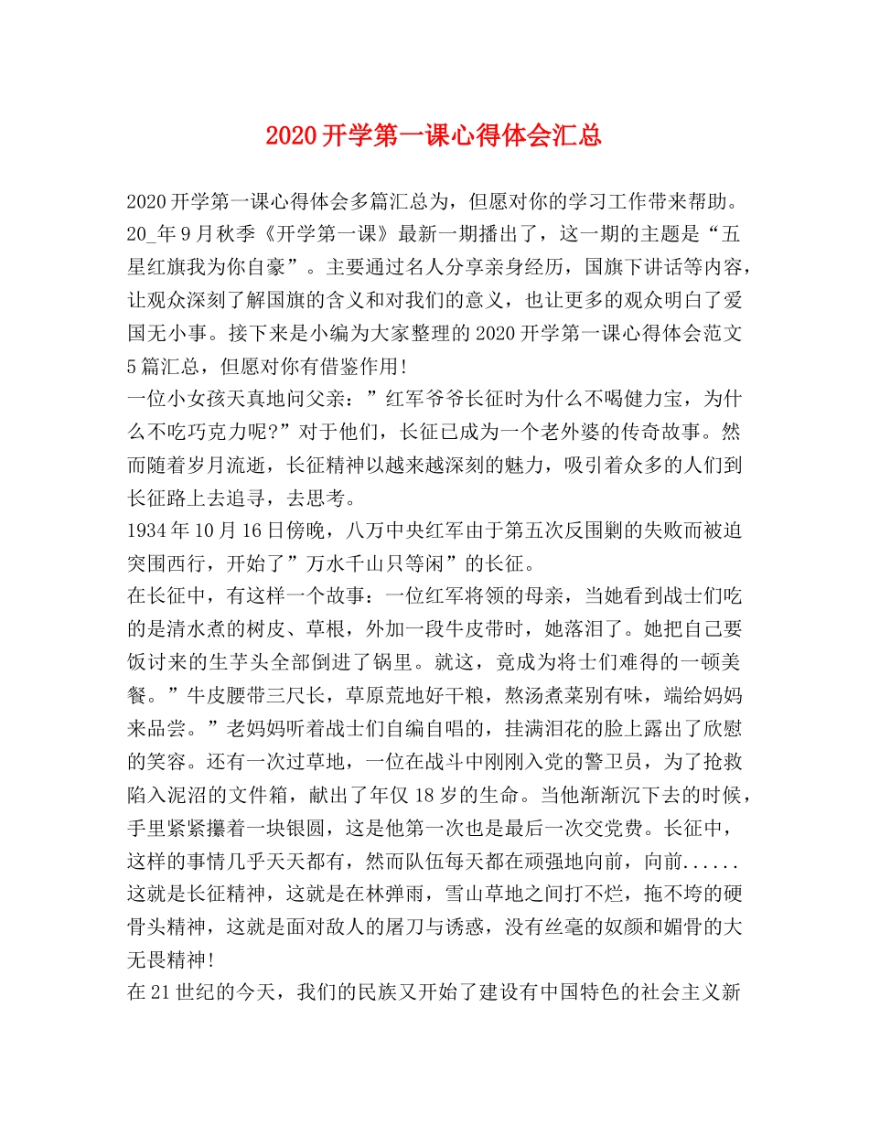 2024开学第一课心得体会汇总 _第1页