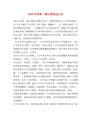 2024开学第一课心得体会汇总 