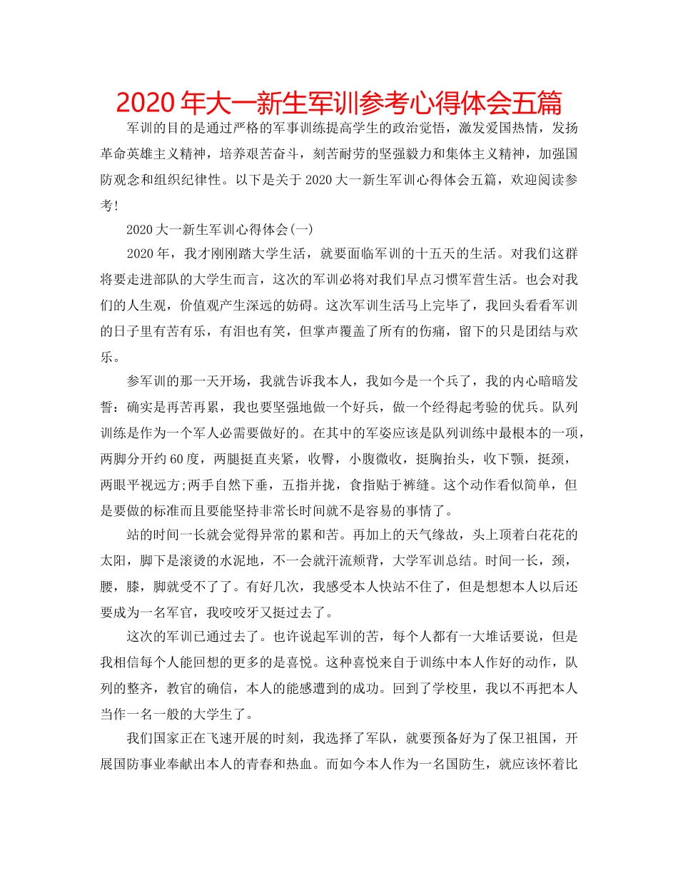 2024年大一新生军训参考心得体会五篇 _第1页