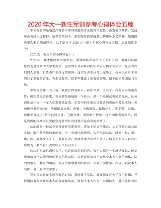2024年大一新生军训参考心得体会五篇 