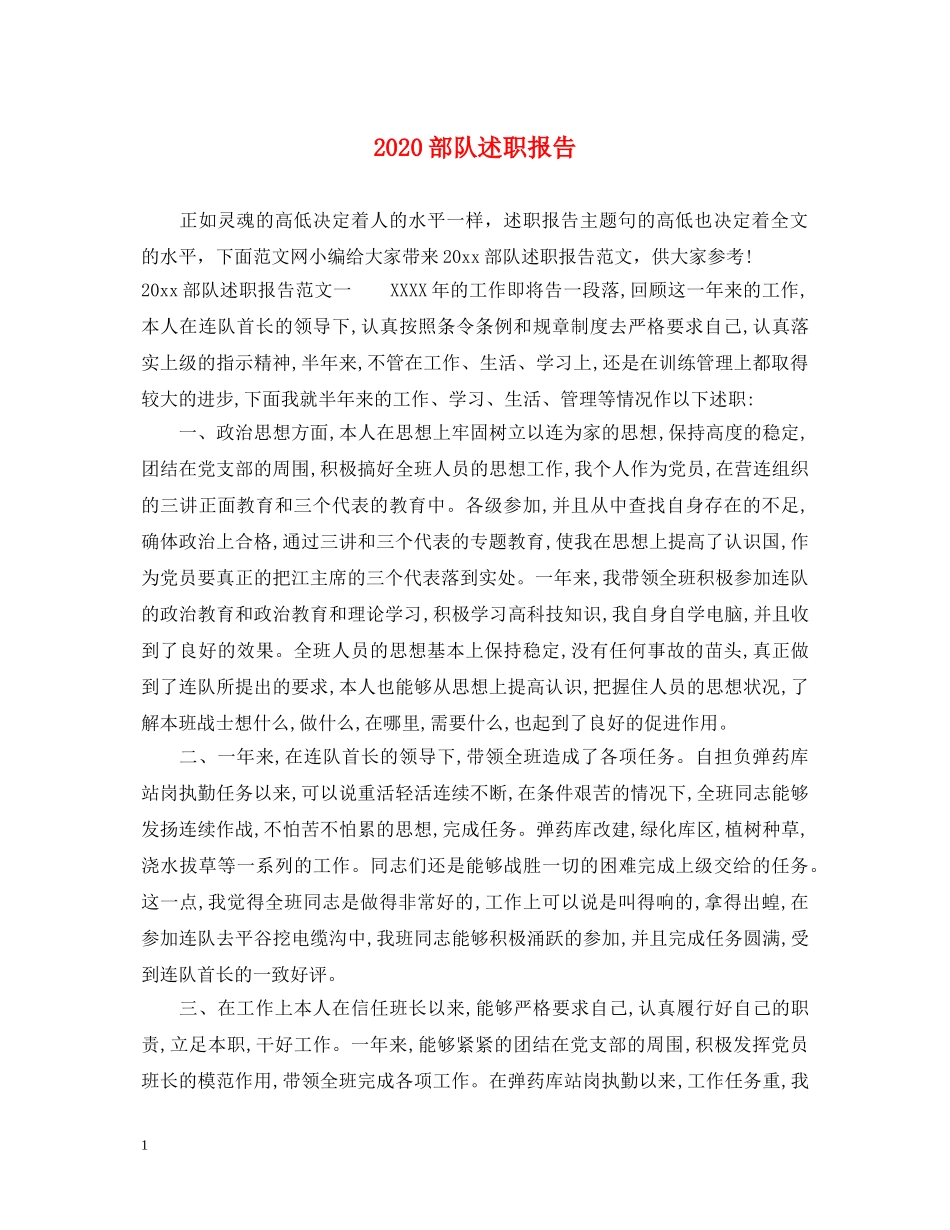 2024部队述职报告 _第1页