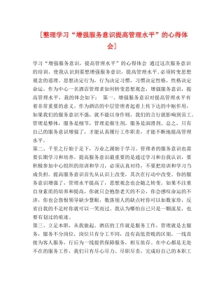 [整理学习“增强服务意识提高管理水平”的心得体会] 