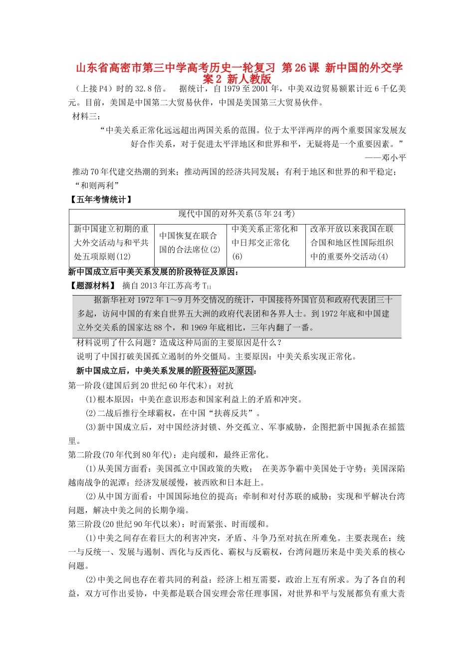 山东省高密市第三中学高考历史一轮复习 第26课 新中国的外交学案2 新人教版_第1页