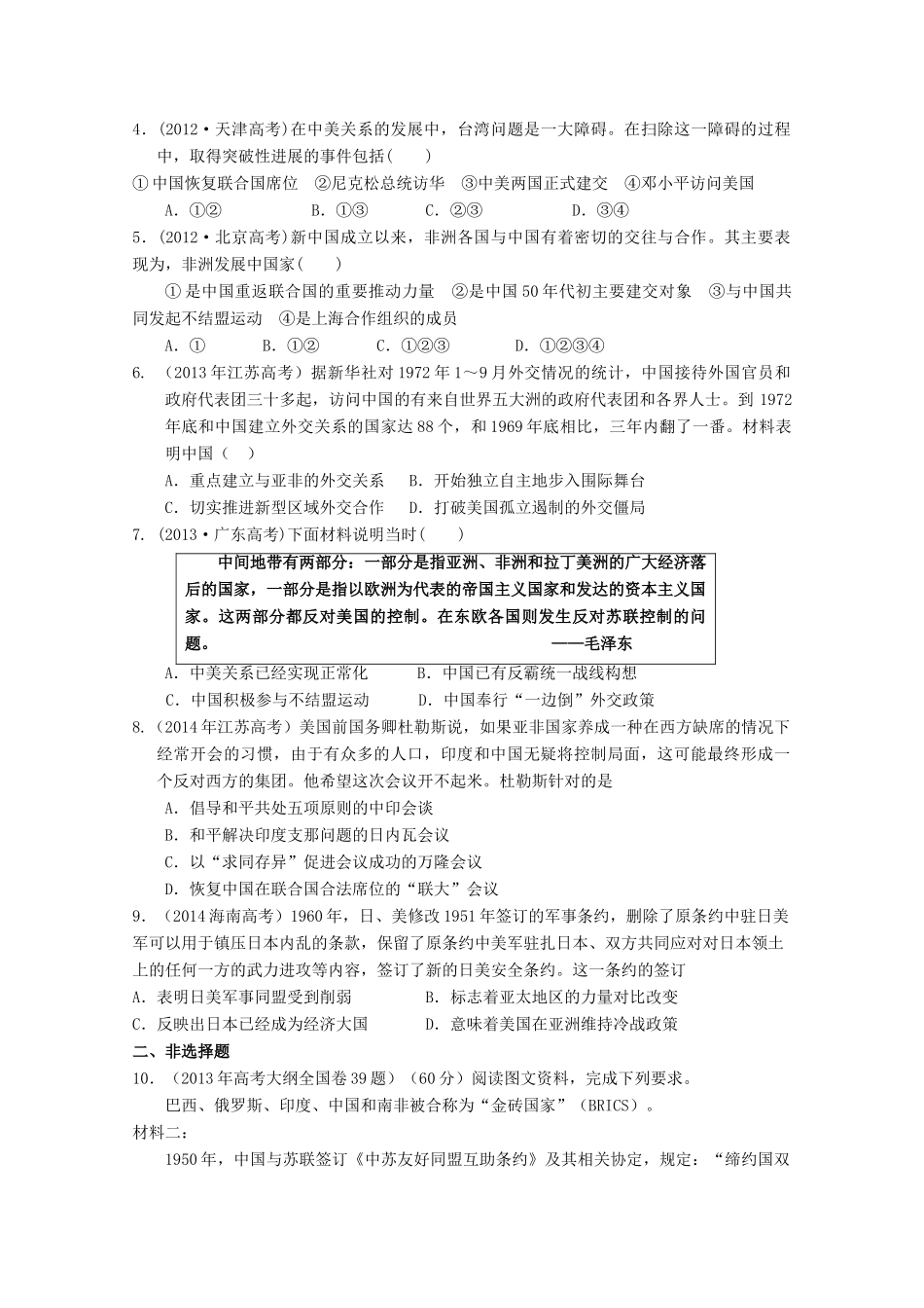山东省高密市第三中学高考历史一轮复习 第26课 新中国的外交学案2 新人教版_第3页