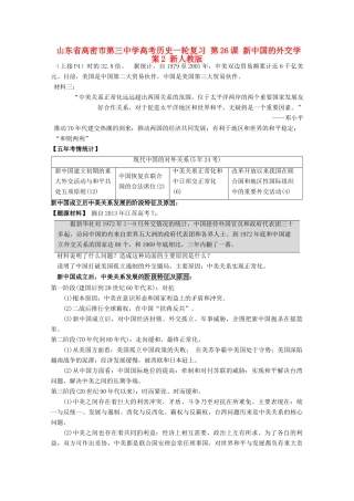 山东省高密市第三中学高考历史一轮复习 第26课 新中国的外交学案2 新人教版