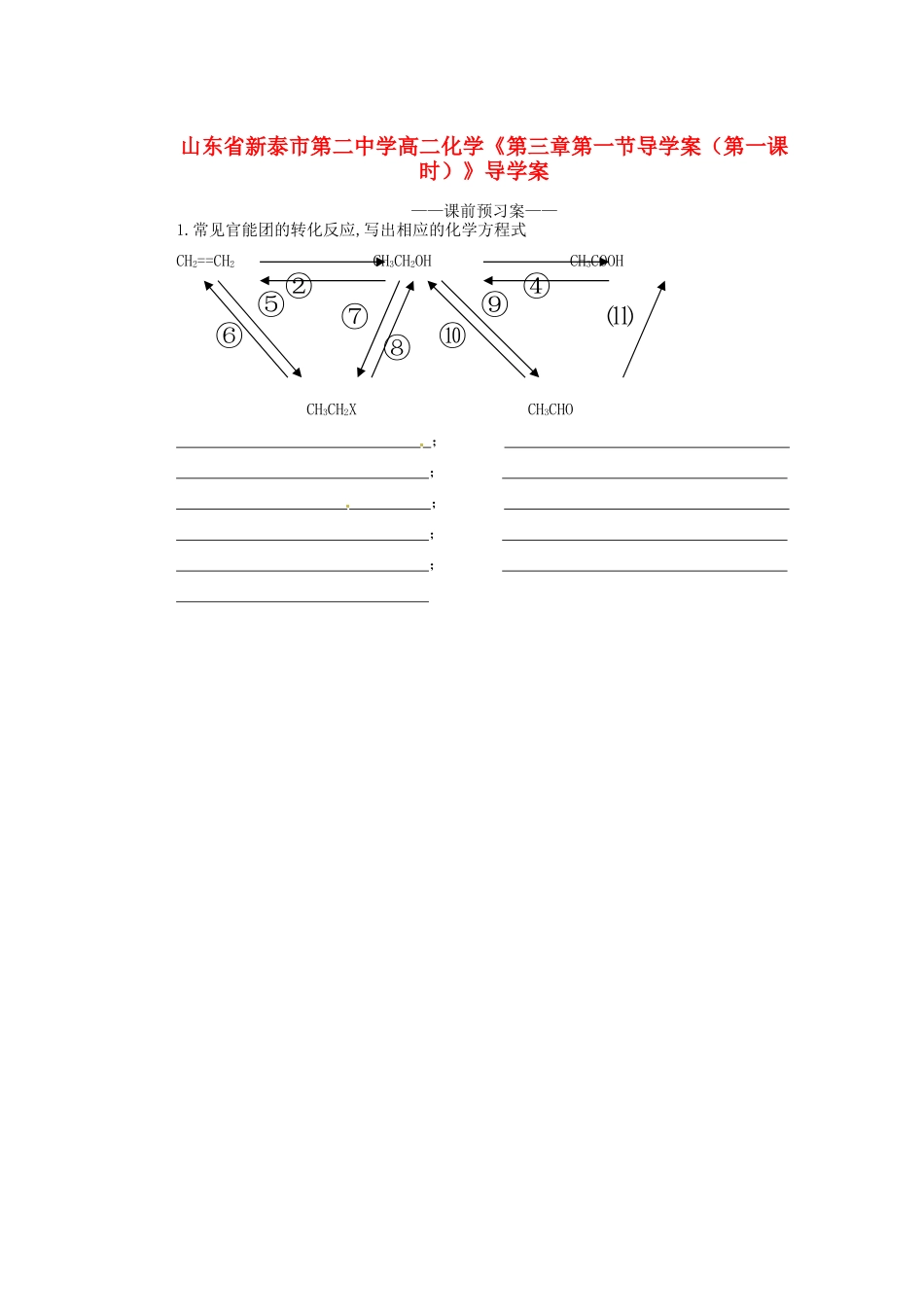 山东省新泰市第二中学高二化学《第三章 第一节（第一课时）》导学案_第1页