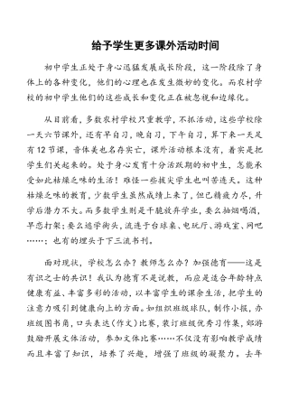 给学生更多课外活动时间