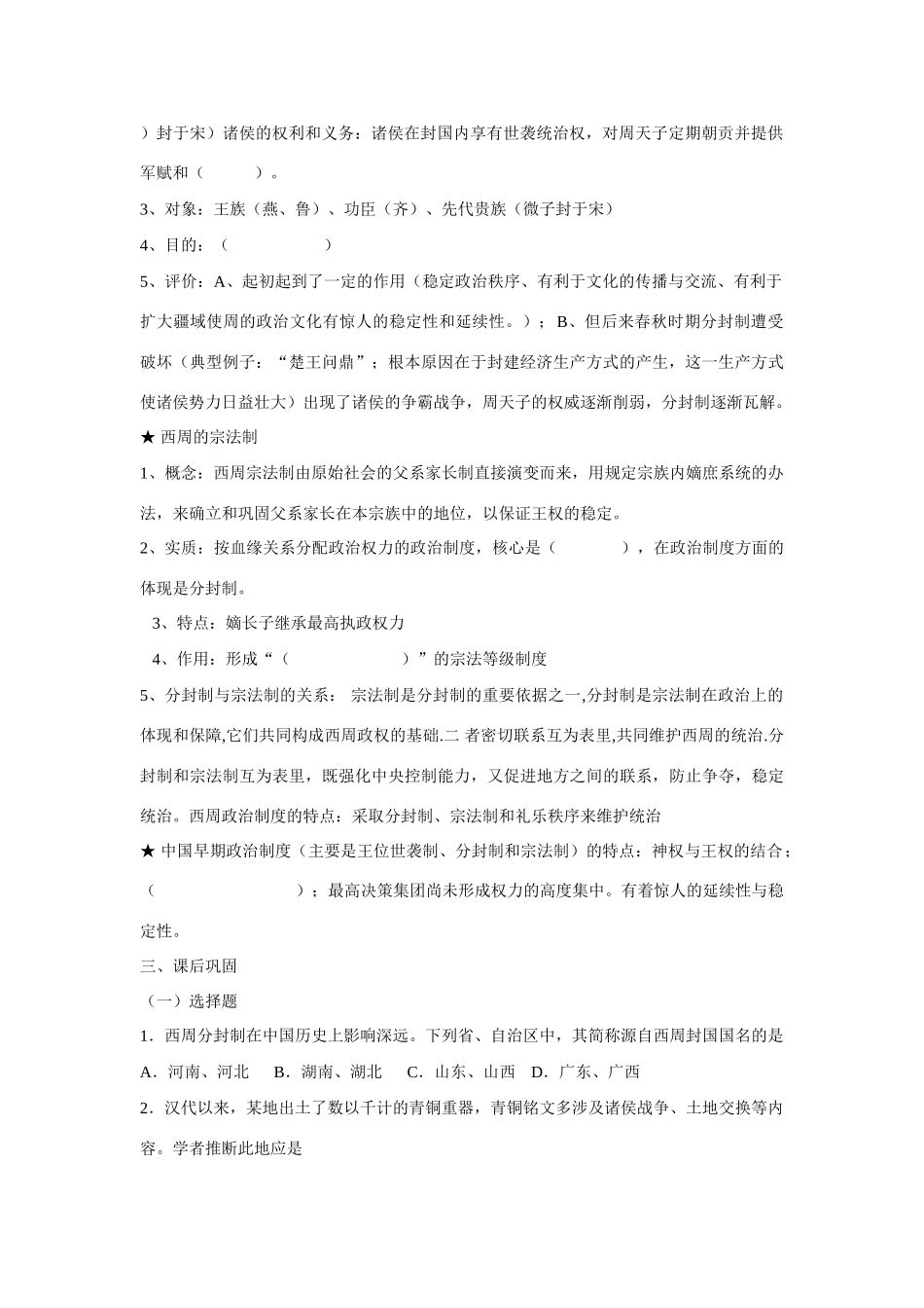 高中历史 专题一 古代中国的政治制度第1节《中国早期政治制度的特点》参考学案2 人民版必修1_第2页