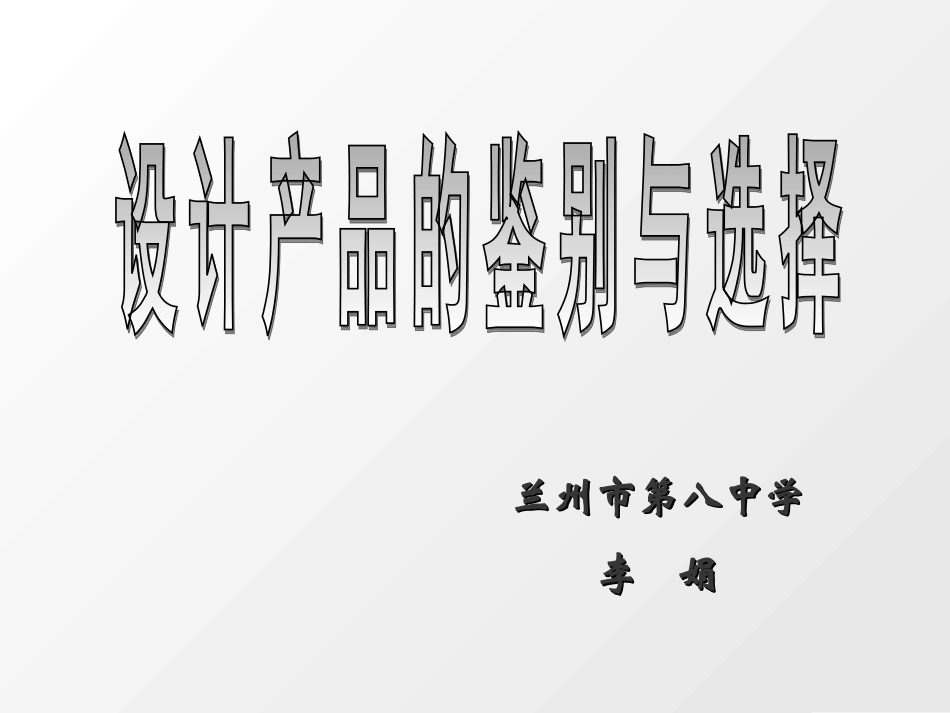 设计产品的鉴别与选择_第3页